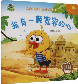 我有一顆寬容的心 幼兒圖書 繪本 早教書 兒童書籍 圖書