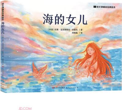 海的女兒(精)/語(yǔ)文課精選經(jīng)典繪本