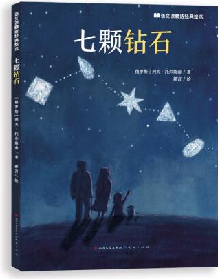 七顆鉆石/語文課精選經(jīng)典繪本 列夫·托爾斯泰