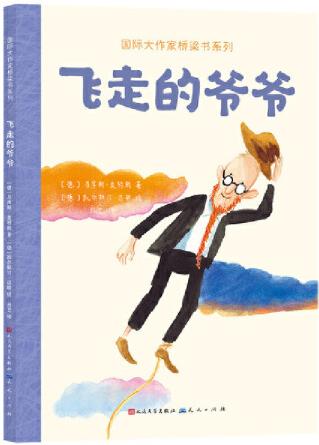 飞走的爷爷(国际大作家桥梁书系列)