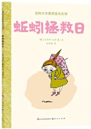 蚯蚓拯救日(國際大作家橋梁書系列)