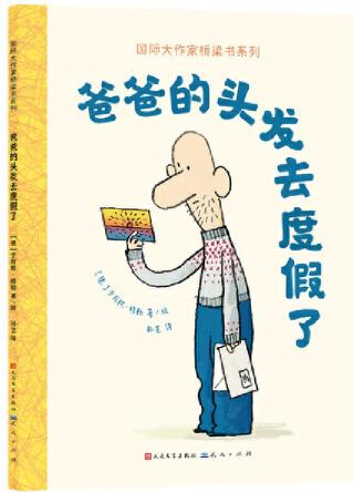 爸爸的頭發(fā)去度假了(國際大作家橋梁書系列)