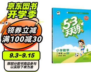 53天天練 小學(xué)數(shù)學(xué) 二年級(jí)上冊(cè) BSD 北師大版 2024秋季 含參考答案 贈(zèng)測(cè)評(píng)卷