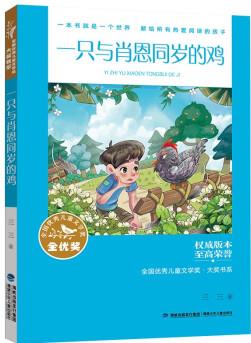 全國優(yōu)秀兒童文學獎·大獎書系·一只與肖恩同歲的雞 [9-14歲]