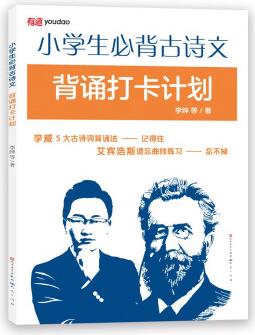 小學(xué)生必背古詩文背誦打卡計(jì)劃 使用艾賓浩斯遺忘曲線排布 最強(qiáng)大腦隊(duì)長(zhǎng)李威的五大記憶法 提升語文能力 6-12歲適讀 [6-14歲]