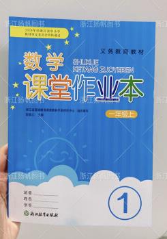 2024秋 義務(wù)教育教材 數(shù)學(xué)課堂作業(yè)本 1 一年級上冊 配人教版同步