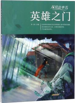 【特價(jià)專區(qū).雅】超級(jí)故事薈: 英雄之門劉波黃山書社