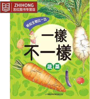 預(yù)售 一樣不一樣: 蔬菜 小牛頓 小牛頓科學(xué)教育有限公
