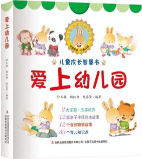 兒童成長智慧書愛上幼兒園全12冊 育兒成長啟蒙原創(chuàng)繪本 [3-6歲]