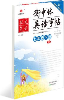 狀元筆跡 衡中體英語字帖 初中七年級下冊(外研2021版)