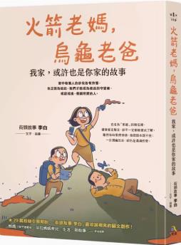 火箭老媽, 烏龜老爸: 我家, 或許也是你家的故事