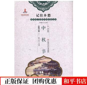 中秋節(jié)黃濤黑龍江少年出版社9787531956099 童書書籍