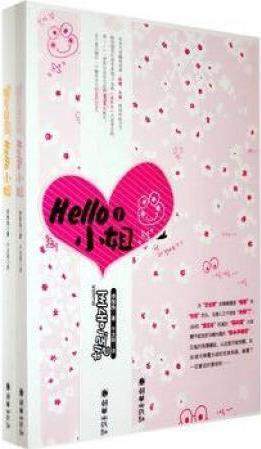 Hello 小姐(全二冊(cè)) 李智奐著 朝華出版社