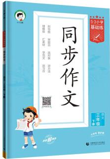 53小學(xué)基礎(chǔ)練 語(yǔ)文 同步作文 三年級(jí)下冊(cè) 2024版
