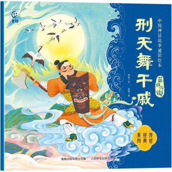 中國神話故事通識繪本 英雄傳說·刑天舞干戚