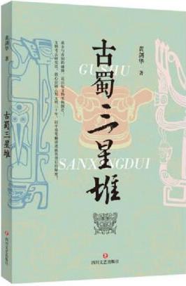 [正版圖書] 古蜀三星堆 黃劍華 四川文藝出版社 97875...