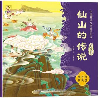 中國神話故事通識繪本 自然傳奇·仙山的傳說