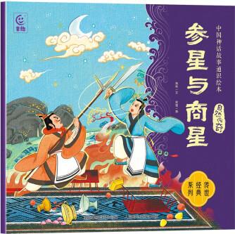 中國神話故事通識繪本 自然傳奇·參星與商星
