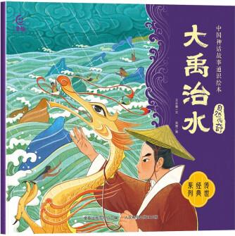 中國神話故事通識(shí)繪本 自然傳奇·大禹治水