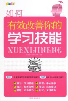 如何有效改善你的學(xué)習(xí)技能