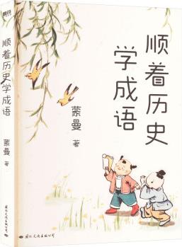 正版 順著歷史學(xué)成語(yǔ) 蒙曼 著 國(guó)際文化出版公司