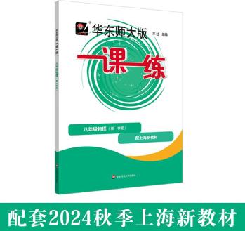 2024秋一課一練 八年級物理(新教材)(第一學期)