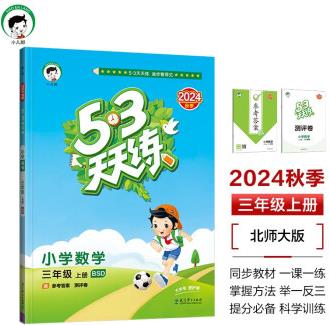 53天天練 小學(xué)數(shù)學(xué) 三年級(jí)上冊(cè) BSD 北師大版 2024秋季 含參考答案 贈(zèng)測(cè)評(píng)卷