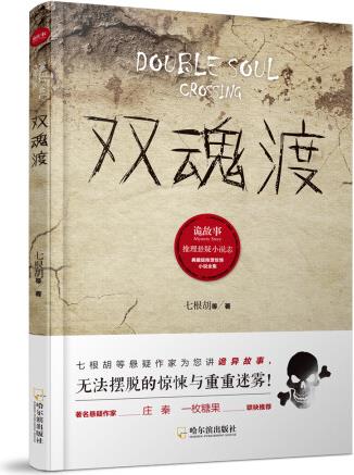 詭故事.推理懸疑小說志: 雙魂渡*