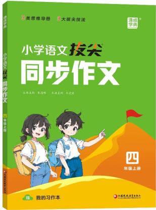 24秋小學(xué)語文拔尖同步作文 4年級上