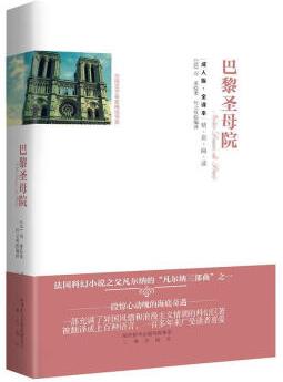 正版圖書巴黎圣母院 [法] 雨果 著,何立帆 譯 三秦出版社
