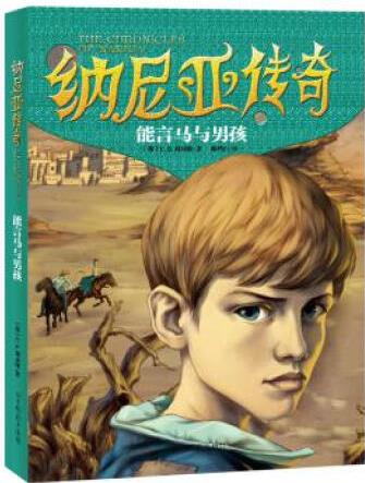 納尼亞傳奇能言馬與男孩【正版圖書, 放心購買】