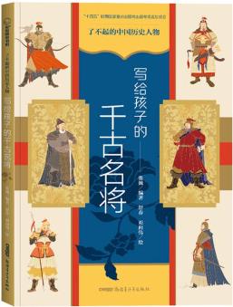 了不起的中國歷史人物·寫給孩子的千古名將 8-14歲適讀 知名歷史文化學(xué)者講述歷史人物, 深入淺出 [8-14歲]