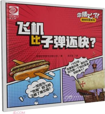 飞机比子弹还快/你猜对了趣味科普系列