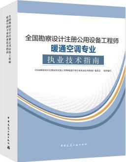 2024年全國勘察設(shè)計注冊公用設(shè)備工程師暖通空調(diào)專業(yè)執(zhí)業(yè)技術(shù)指南