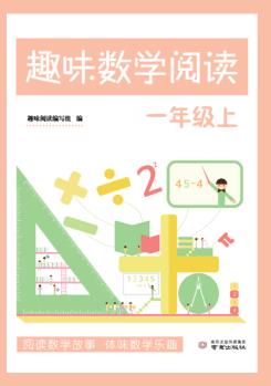 趣味數(shù)學閱讀 小學 一至六年級 上冊 贈同步練習冊 一年級上 小學通用