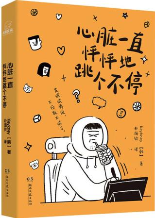 心臟一直怦怦地跳個(gè)不停 圖書(shū)