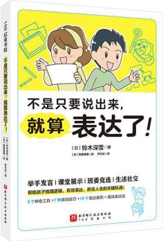 不是只要說出來, 就算表達了!  [日]鈴木深雪 9787571435684 北京科學技術出版社