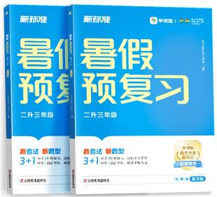 學而思 暑假預復習(二升三年級)暑假作業(yè)一本通2024升級版 全科規(guī)劃預復習 領跑新學期 20年教研沉淀 28天學習計劃 8000+分鐘視頻領學 學練測完整閉環(huán)