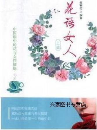 花語(yǔ)女人,苑嗣文編著,山東科學(xué)技術(shù)出版社