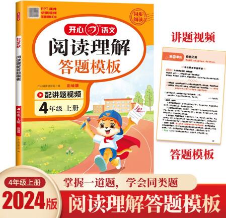 小學(xué)語文閱讀理解答題模板四年級上冊 2024秋同步教材閱讀訓(xùn)...