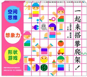 幼幼成長圖畫書 一起來搭攀爬架!