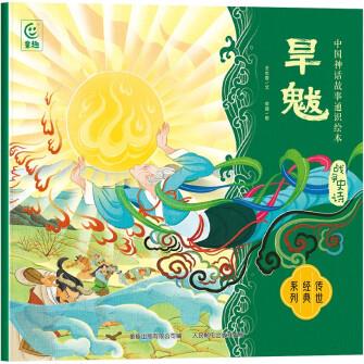 中國神話故事通識繪本 戰(zhàn)爭史詩·旱魃