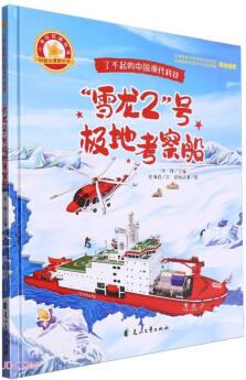 雪龍2號(hào)極地考察船(精)/小海星探秘極地科普小課堂叢書/了不起的中國現(xiàn)代科技