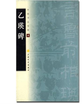 中國書法寶庫·乙瑛碑