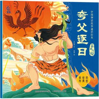 中國神話故事通識繪本 英雄傳說·夸父逐日