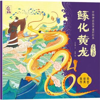 中國神話故事通識繪本 自然傳奇·鯀化黃龍