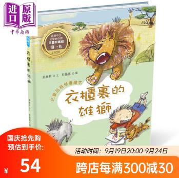 衣柜里的雄獅 精裝 兒童品格修養(yǎng)繪本 黃嘉莉 彭韻嘉 香港商務(wù)印書(shū)館 兒童讀物 故事繪本