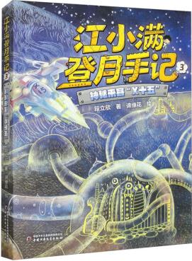 江小滿登月手記3: 神秘來客"X十五"事件