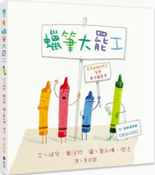 臺(tái)版 蠟筆大罷工 遠(yuǎn)流 祖兒 戴沃特 鼓勵(lì)孩子跳出框架思考發(fā)揮創(chuàng)意自由想像插畫(huà)繪本兒童書(shū)籍