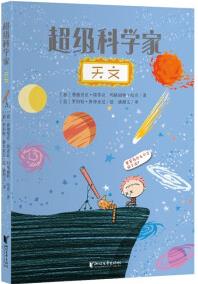 超級科學(xué)家: 天文 [6-12歲]